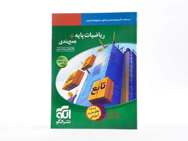 کتاب ریاضیات پایه + جمع بندی رشته ریاضی نشر الگو - 2