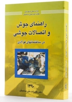 کتاب راهنمای جوش و اتصالات جوشی در ساختمان های فولادی - توسعه ایران - 1