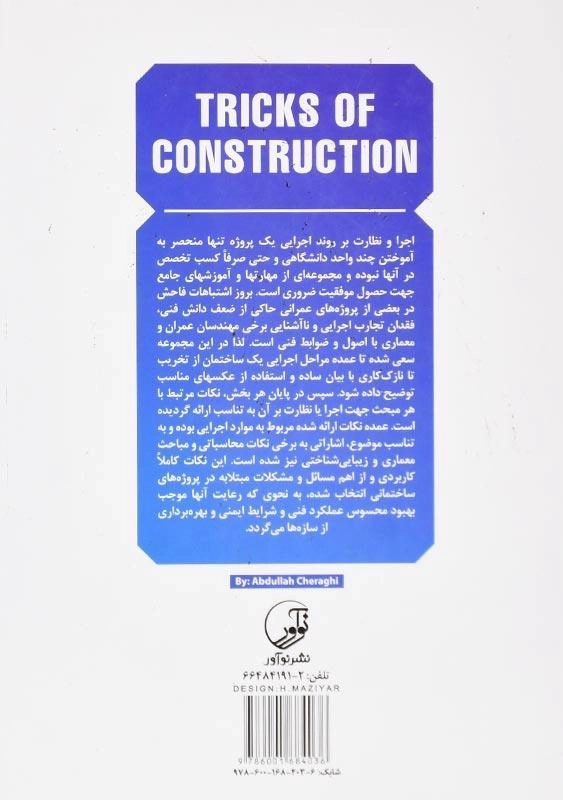 کتاب فوت و فنهای ساختمانسازی اثر چراغی | نوآور - 1