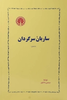 کتاب ساربان سرگردان | سیمین دانشور - 1