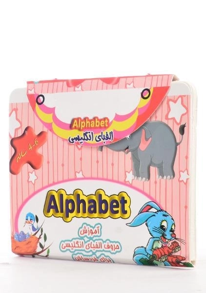 کتاب الفبای انگلیسی (4 تا 6 سال Alphabet) - 1