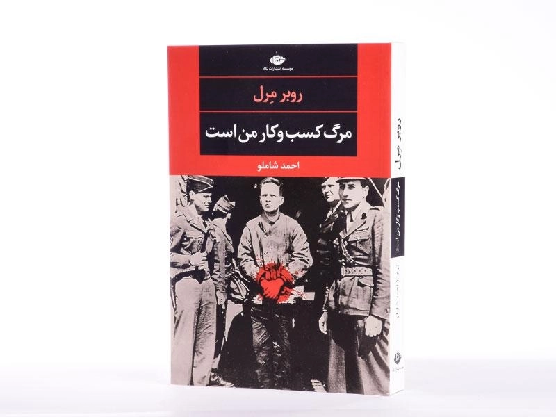 کتاب مرگ کسب و کار من است - روبر مرل - 4