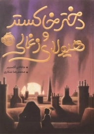کتاب دختر خاکستر و هیولای زغالی - پرتقال