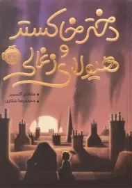 کتاب دختر خاکستر و هیولای زغالی - پرتقال
