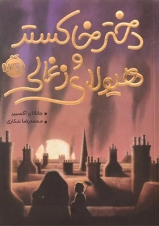 کتاب دختر خاکستر و هیولای زغالی - پرتقال