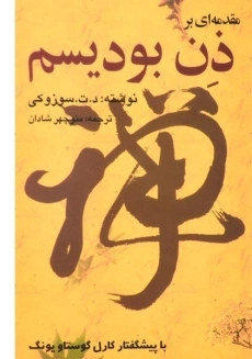 کتاب مقدمه ای بر ذن بودیسم | دایستز تیتاور سوزوکی