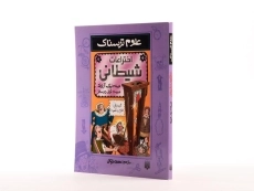 کتاب علوم ترسناک (اختراعات شیطانی) - 3