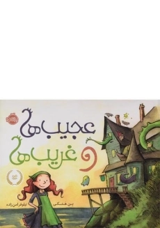 کتاب عجیب ها و غریب ها