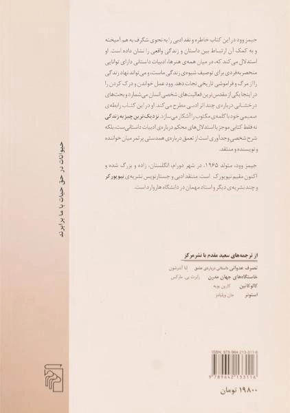 کتاب نزدیک ترین چیز به زندگی - جیمز وود - 1