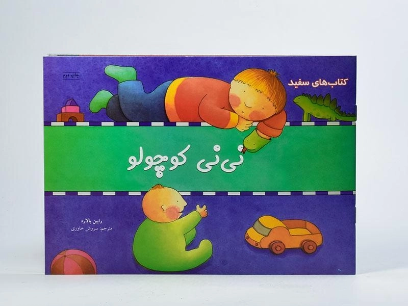 کتاب نی نی کوچولو (کتاب های سفید) - 3