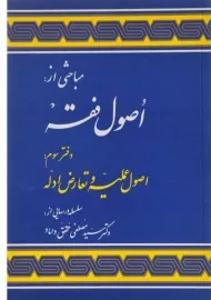 کتاب اصول فقه دفتر سوم | محقق داماد