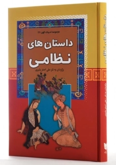 کتاب داستان های نظامی (مجموعه ادبیات کهن 6) - 1