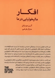 کتاب افکار مالیخولیایی در ما | آلن دوباتن
