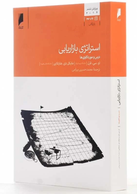 کتاب استراتژی بازاریابی | او. سی. فرل - 2