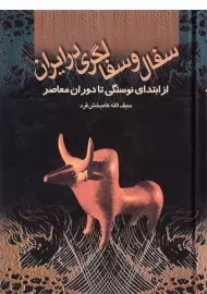کتاب سفال و سفالگری در ایران | کامبخش فرد
