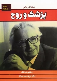 کتاب پزشک روح | ویکتور فرانکل