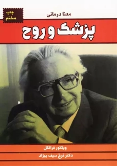 کتاب پزشک روح | ویکتور فرانکل