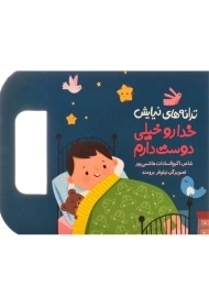 کتاب خدا رو خیلی دوست دارم (ترانه های نیایش)