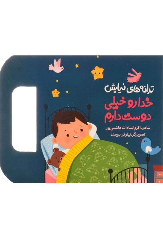 کتاب خدا رو خیلی دوست دارم (ترانه های نیایش) - 0