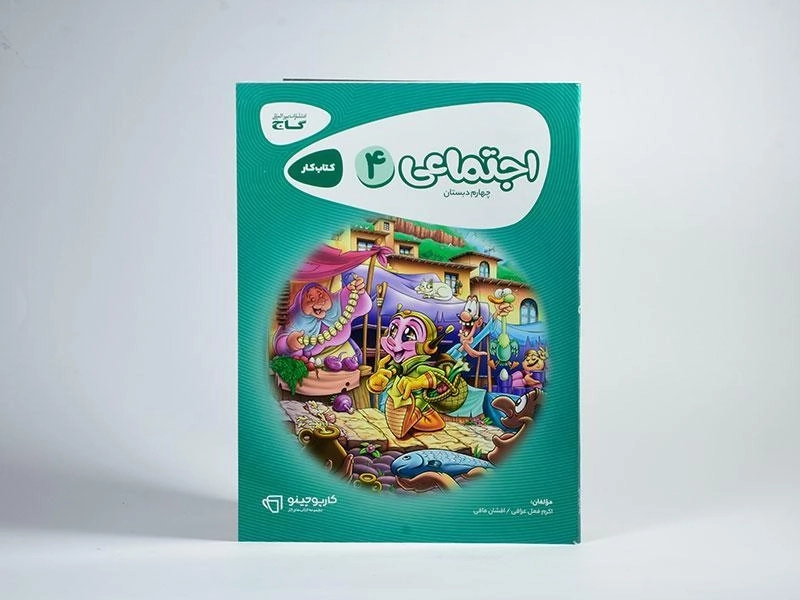 کتاب کارپوچینو اجتماعی چهارم (4) دبستان گاج - 2