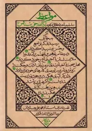 کتاب مواعظ جلد 4 | حق شناس