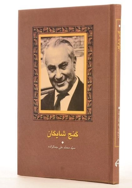 کتاب گنج شایگان | محمدعلی جمالزاده - 1
