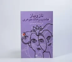 کتاب ناز و نیاز و حامد پسر خالد جوهری - 3