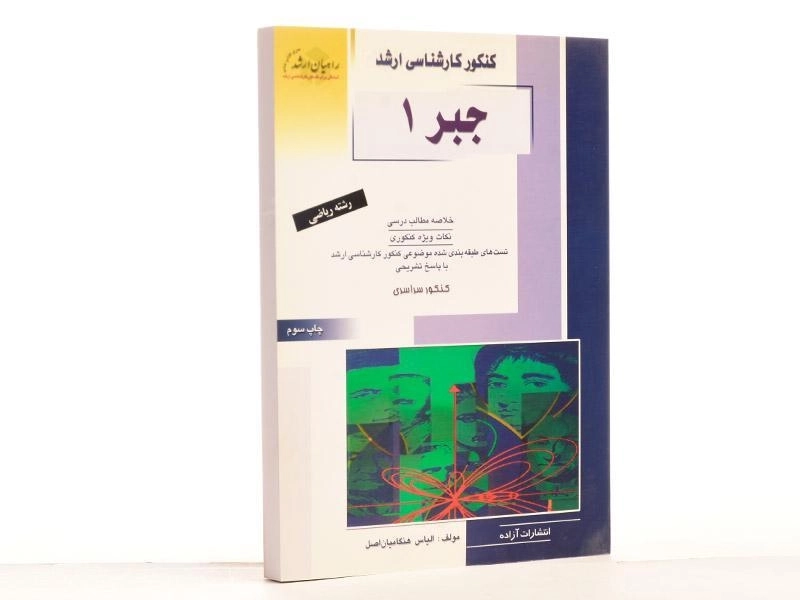کتاب راهیان ارشد جبر 1 - 2