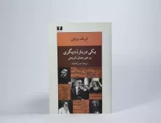 کتاب یکی درباره دیگری - کریگ براوان - 2