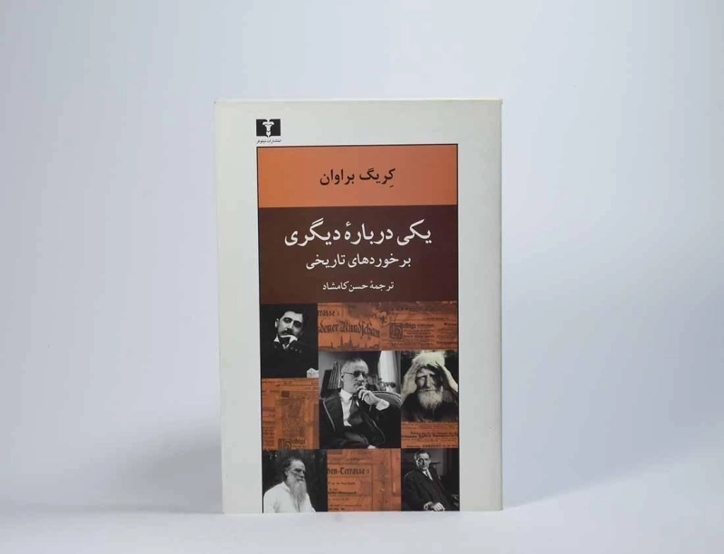 کتاب یکی درباره دیگری - کریگ براوان - 2