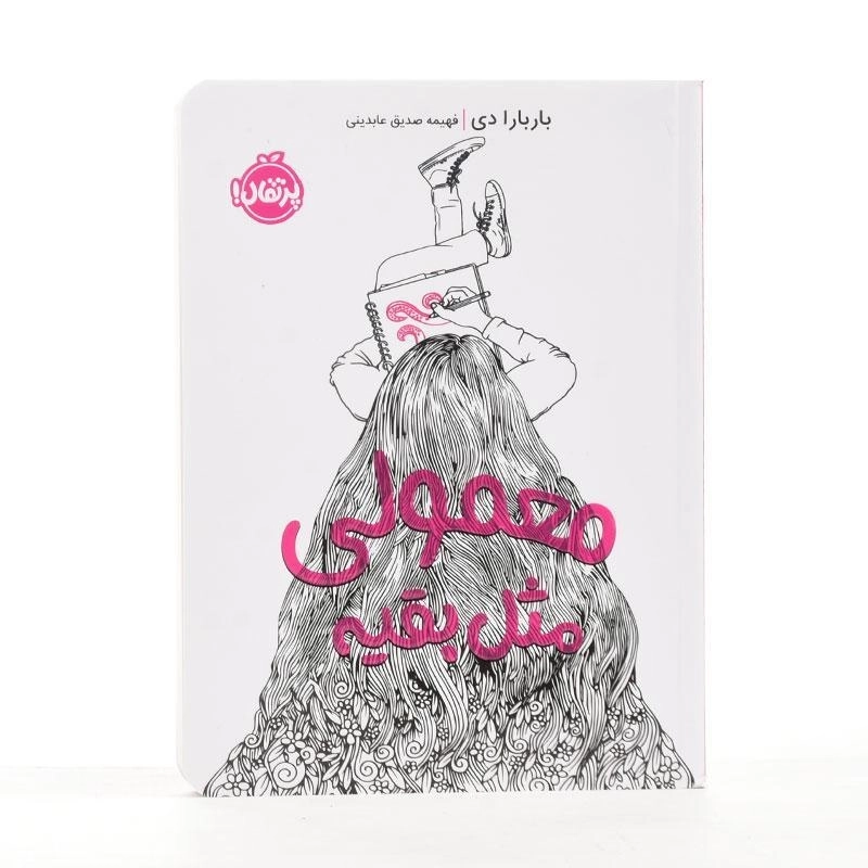 کتاب معمولی مثل بقیه - پرتقال - 2