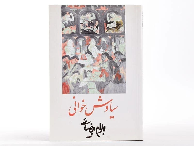 کتاب سیاوش خوانی | بهرام بیضائی - 2