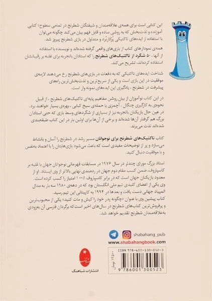 کتاب تاکتیک های شطرنج برای نوجوانان - چندلر - 1