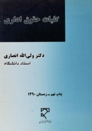 کتاب کلیات حقوق اداری | انصاری