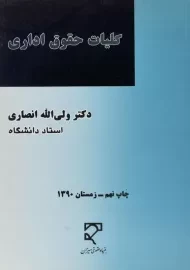 کتاب کلیات حقوق اداری | انصاری