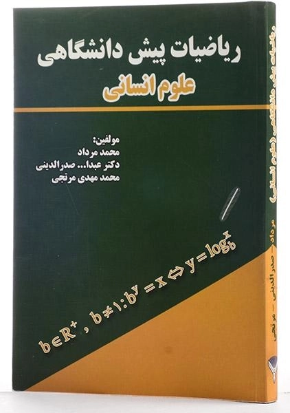 کتاب ریاضیات پیش دانشگاهی علوم انسانی | مرداد - 1