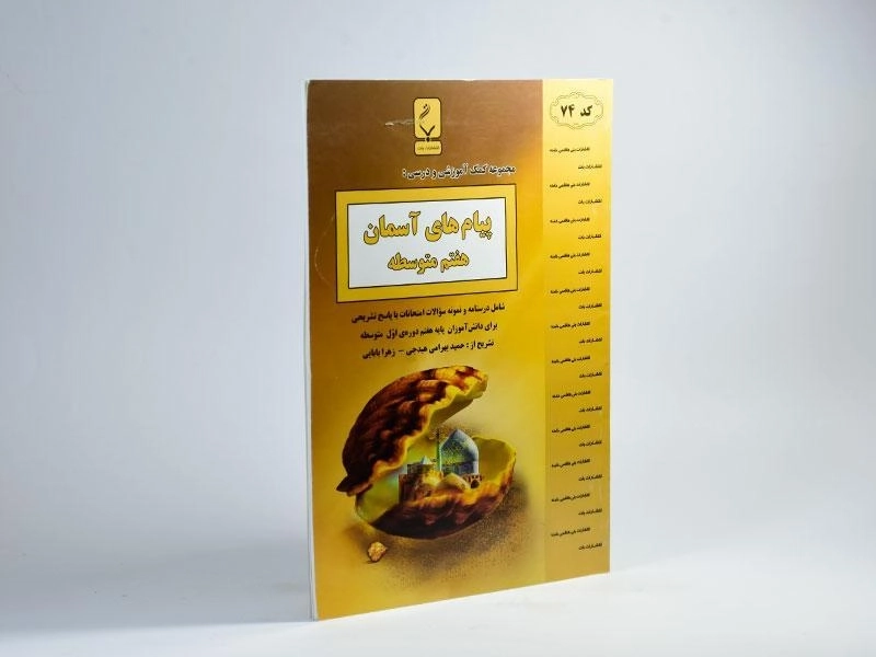 کتاب پیام های آسمان هفتم (7) بنی هاشمی - 1