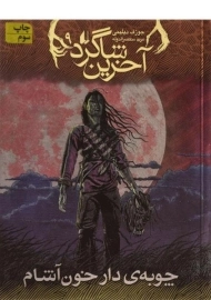 کتاب آخرین شاگرد 9 (چوبه ی دار خون آشام)