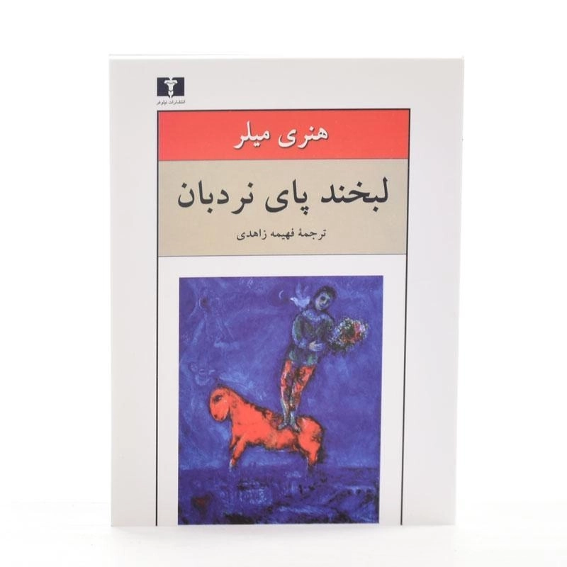 کتاب لبخند پای نردبان - هنری میلر - 2