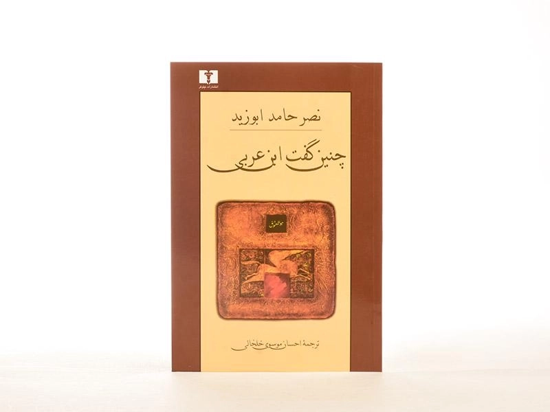 کتاب چنین گفت ابن عربی - ابوزید - 2