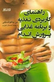 کتاب راهنمای کاربردی تغذیه و برنامه غذایی پرورش اندام