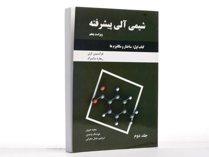 کتاب شیمی آلی پیشرفته 2 (کتاب اول) - کری - 3