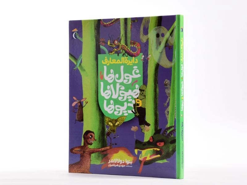 کتاب دایره المعارف غول ها، هیولاها و دیوها - 2