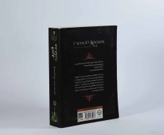 کتاب قلمرو خلافکاران - ایران بان - 2