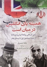 کتاب همیشه پای انگلیس در میان است