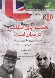 کتاب همیشه پای انگلیس در میان است