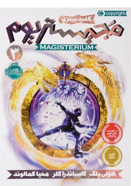 کتاب مجیستریوم 3 (کلید برنزی) - 0