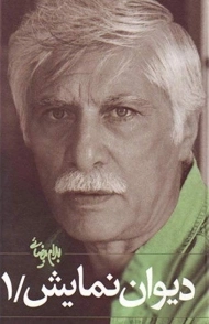 کتاب دیوان نمایش 1 | بهرام بیضائی