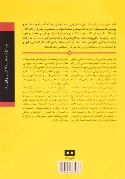 کتاب بازاریابی به زبان آدمیزاد - الکساندر هیام - 1