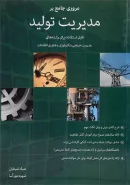 کتاب مروری جامع بر مدیریت تولید شیخان